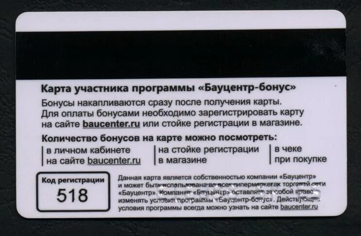 Тебойл регистрация чеков. Карта Бауцентр. Карта Бауцентр бонус. Бонусная карта. Карта лояльности Бауцентр.