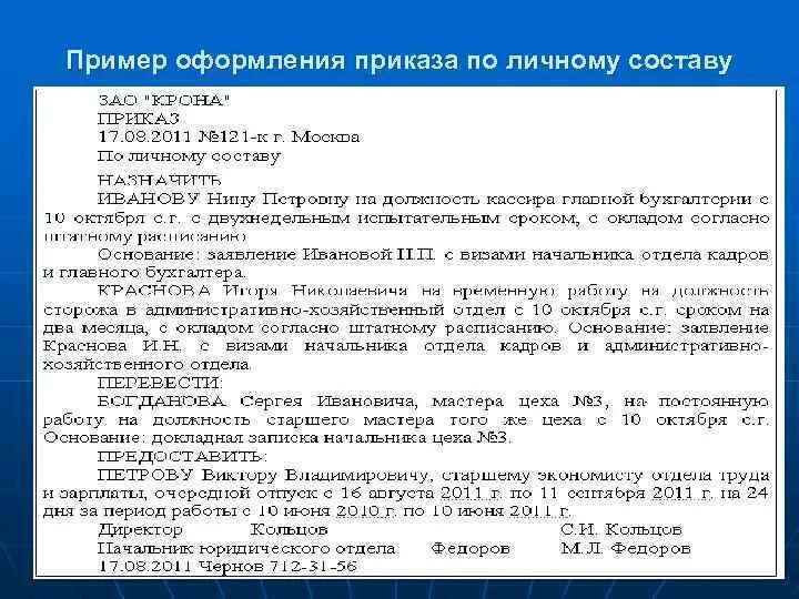 Личный состав перевод. Требования к оформлению приказов по личному составу. Пример оформления приказа по личному составу. Приказ по личному составу образец. Особенности составления и оформления приказов по личному составу.