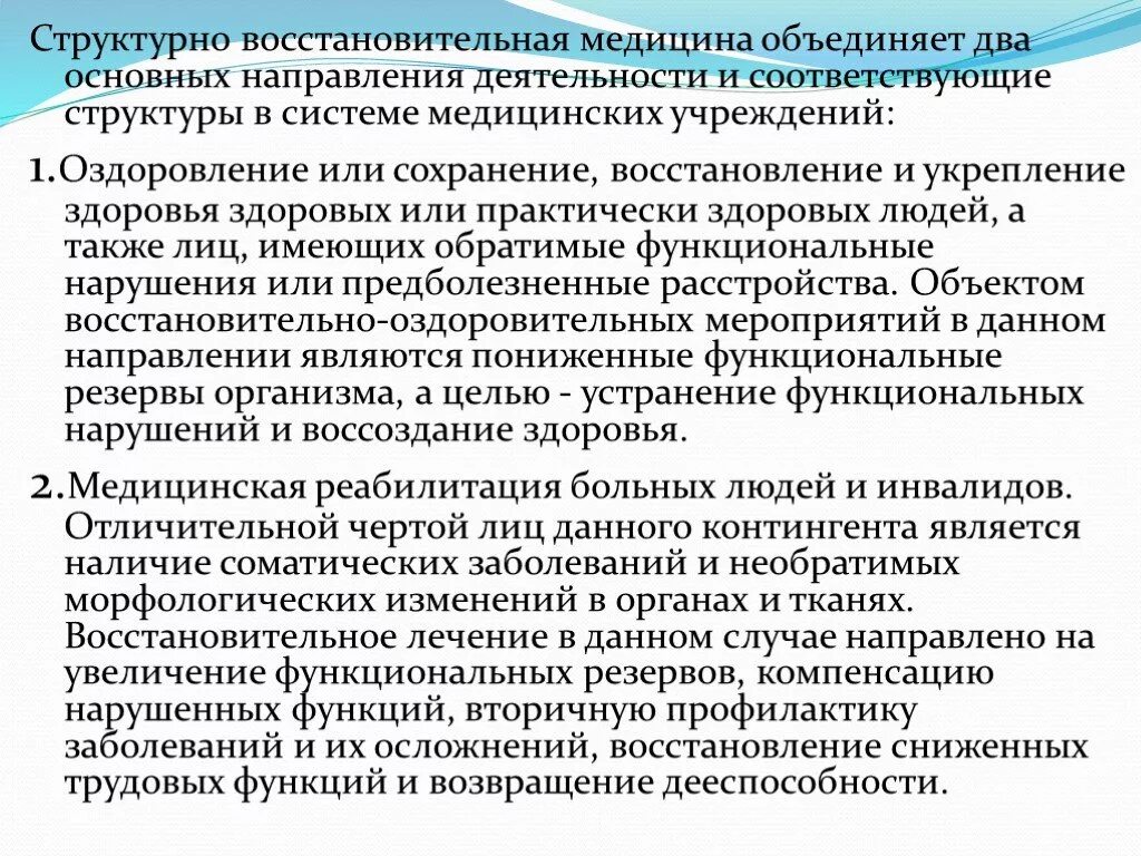 Восстановительная медицина сайт. Направления медицинской реабилитации. Задачи восстановительной медицины. Основные направления медицины. Основные направления медицинской реабилитации.