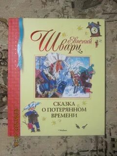 Автор сказка о потерянном