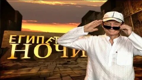 Задорнов египетские