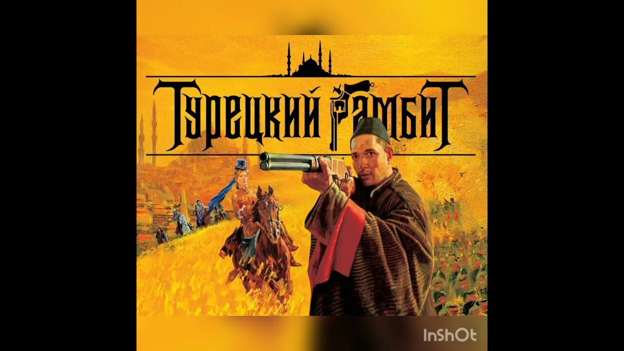 Турецкий гамбит Дэврэ. OST турецкий гамбит. Турецкий гамбит идем на Восток. Ногу свело турецкий гамбит