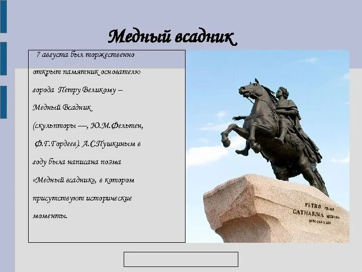 Этьен морис фальконе памятник петру 1. Памятник петру i в петербурге медный всадник. В санкт-петербурге открыт памятник петру i (медный всадник) (1782). Сенатская площадь, памятник петру i "медный всадник". Памятник медный всадник санкт-петербург краткое.