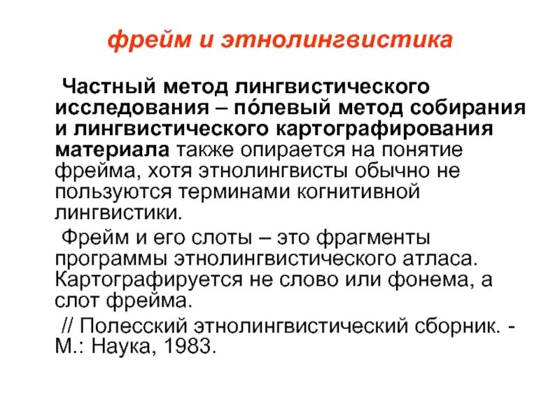 Типы анализа текста. Фреймовый подход к анализу текста. Понятие фрейма. Типов текста, которые используются для фреймового анализа:. Методы исследования этнолингвистики.