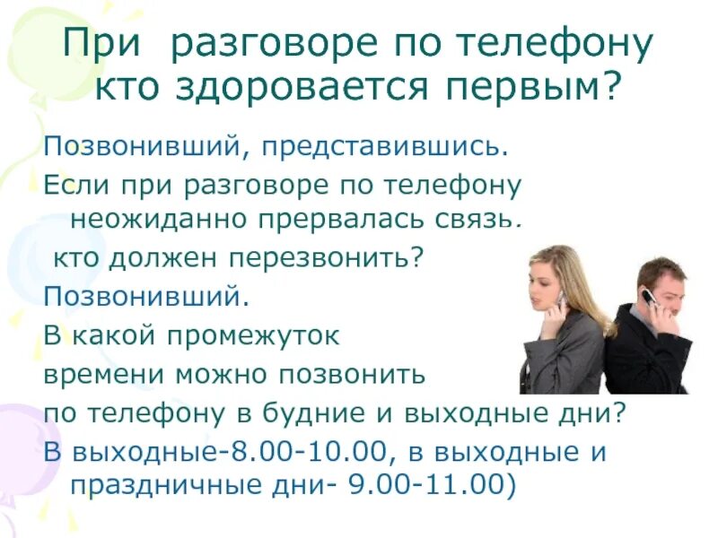 Кто кому должен звонить первым. Кто должен представляться по телефону первым. При разговоре. Приветствие при разговоре по телефону. Кто должен первым представиться при телефонном разговоре.