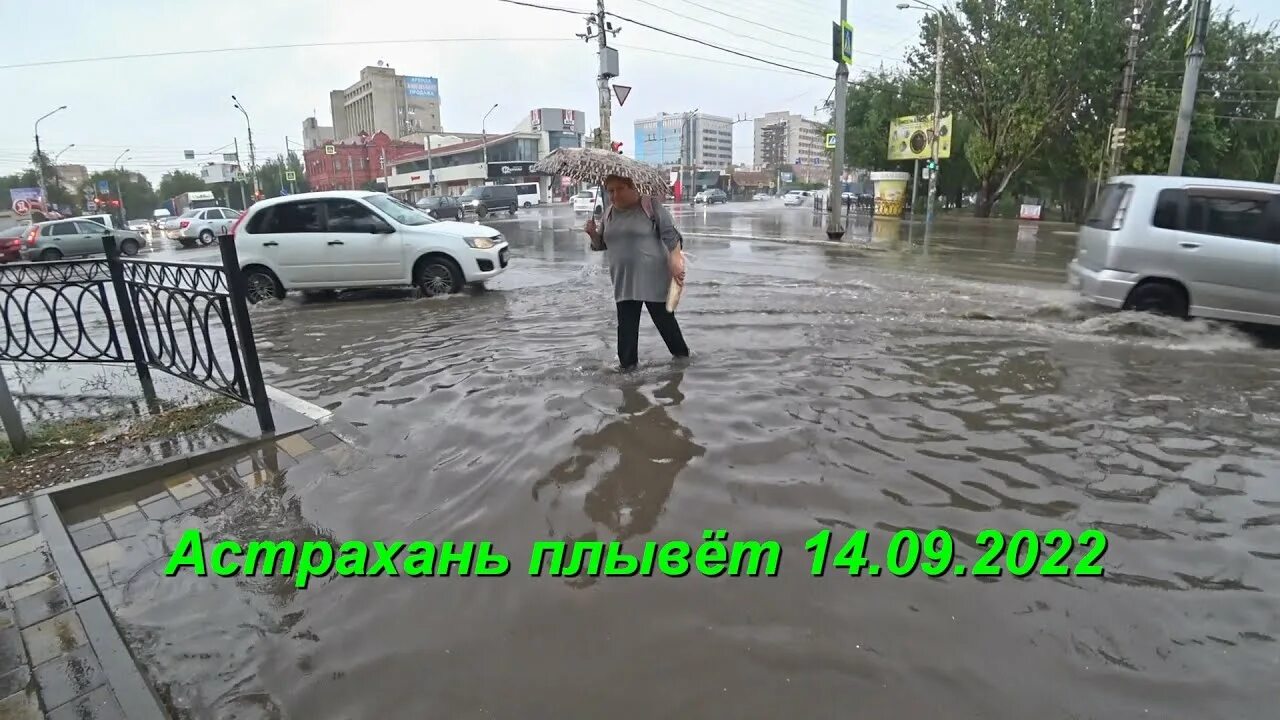 А вода по асфальту рекой. Ливень в Астрахани. Астрахань после дождя. Затопление Астрахани. Наводнения Астраханской 1.