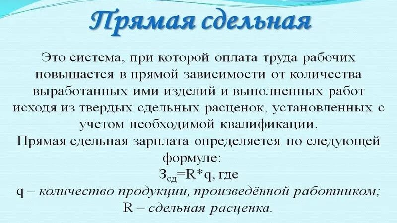 Формула расчета прямой сдельной системе оплаты труда. Формула расчета прямой сдельной заработной платы. Формулы расчета заработной платы при различных формах оплаты труда. Формула расчета простой сдельной оплаты труда. Сдельная прямая форма оплаты труда