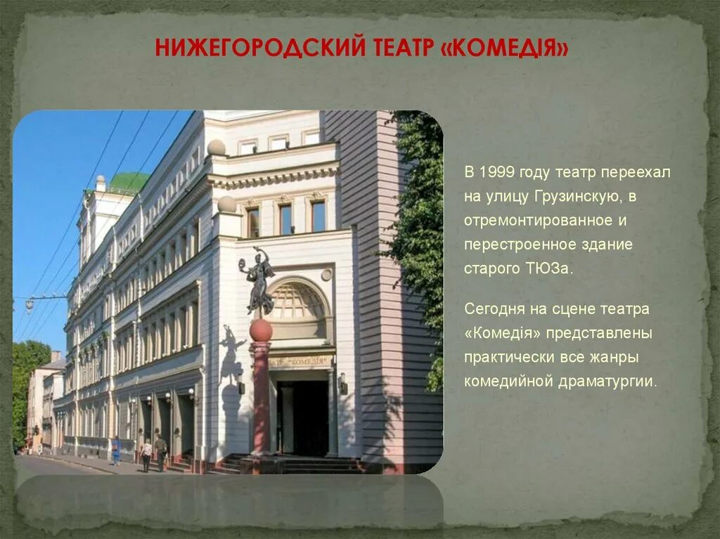 Нижегородский театр комедии. Нижний Новгород Грузинская улица 23 МБУК Нижегородский театр комедии. Сообщение театр Нижнего Новгорода театр оперы и балета. Нижегородский театр ТЮЗ. Театр нижний новгород грузинская