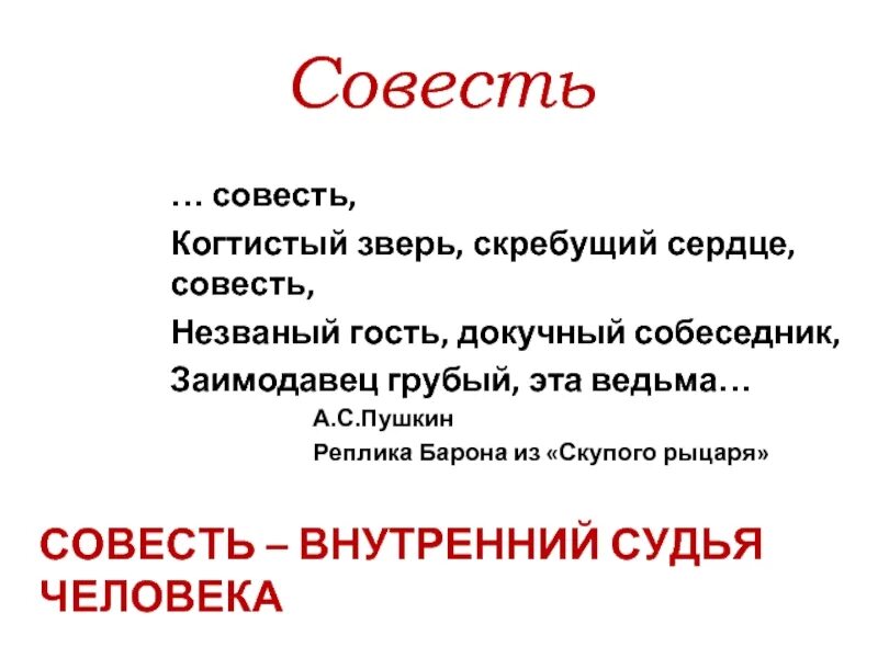 Совести 4 буквы. Совесть когтистый зверь скребущий сердце. Сердце и совесть. Совесть это. Цитата совесть когтистый зверь.