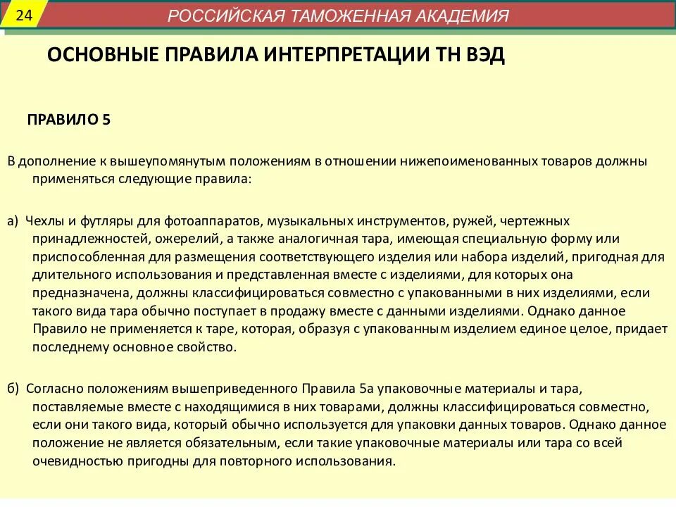 Что значит вэд. Правило 2а интерпретации тн ВЭД. Опи 2б тн ВЭД. 6 Основных правил интерпретации тн ВЭД. Правило интерпретации тн ВЭД.