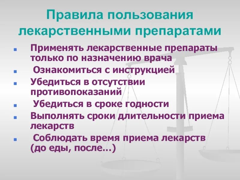 Правила обращения лекарственных средств. Правила использования лекарств. Порядок приема лекарственных препаратов. Правила пользования лекарствами. Правила приема лекарственных средств.