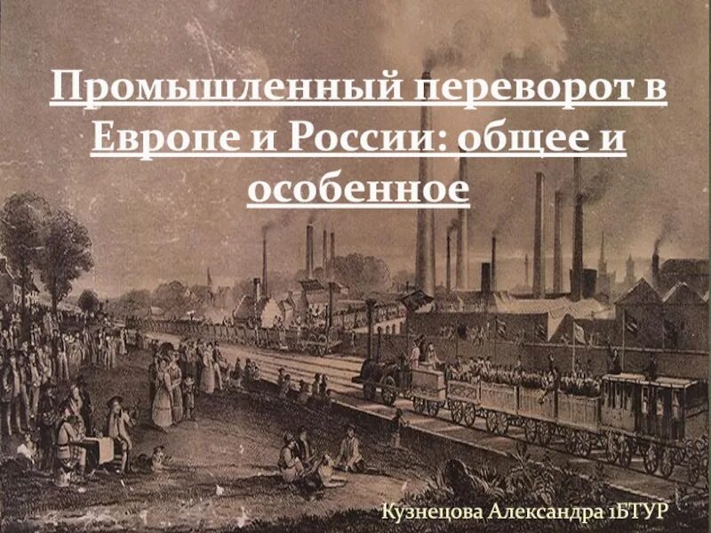 Промышленный переворот в Европе и России общее и особенное. Пром. Революция (Европа 19-20 века). Промышленная революция в России и в Западной Европе. Ход промышленной революции в Западной Европе и России. Промышленный переворот в россии факт