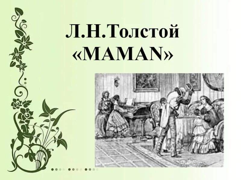 Маман повесть толстого. Повесть Толстого детство. Л Н толстой повесть детство. Иллюстрацию к повести л. н. Толстого «детство». Глава маман из повести детство л.н.Толстого.