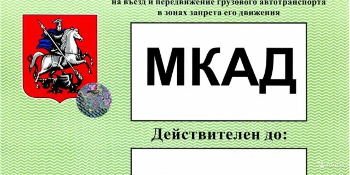 Мос ру пропуск мкад. Пропуск на МКАД для грузовых машин. Пропуск в Москву для грузовиков. Пропуск на ТТК для грузовых машин. Пропуск на автомобиль бланк.