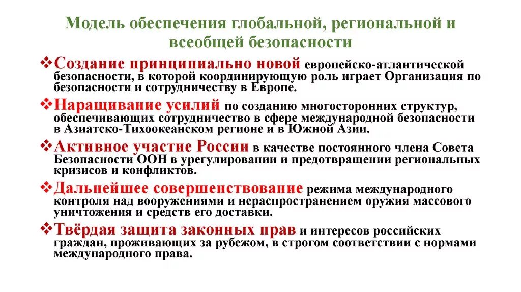 К глобальной безопасности относится. Глобальные интересы России. Организации мировой безопасности. Модели региональной безопасности. Региональные и глобальные интересы России.