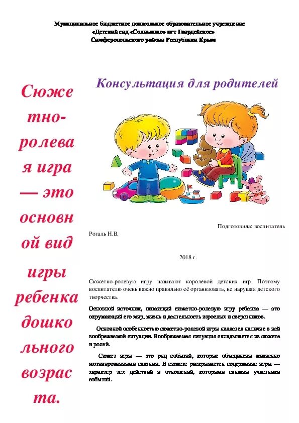 Консультация что такое сюжетно-ролевая игра. Консультация для педагогов сюжетно ролевые игры. Консультация по сюжетно-ролевой игре для воспитателей. Сюжетно ролевая игра в жизни ребенка. Консультация по сюжетно-ролевой игре для воспитателей.