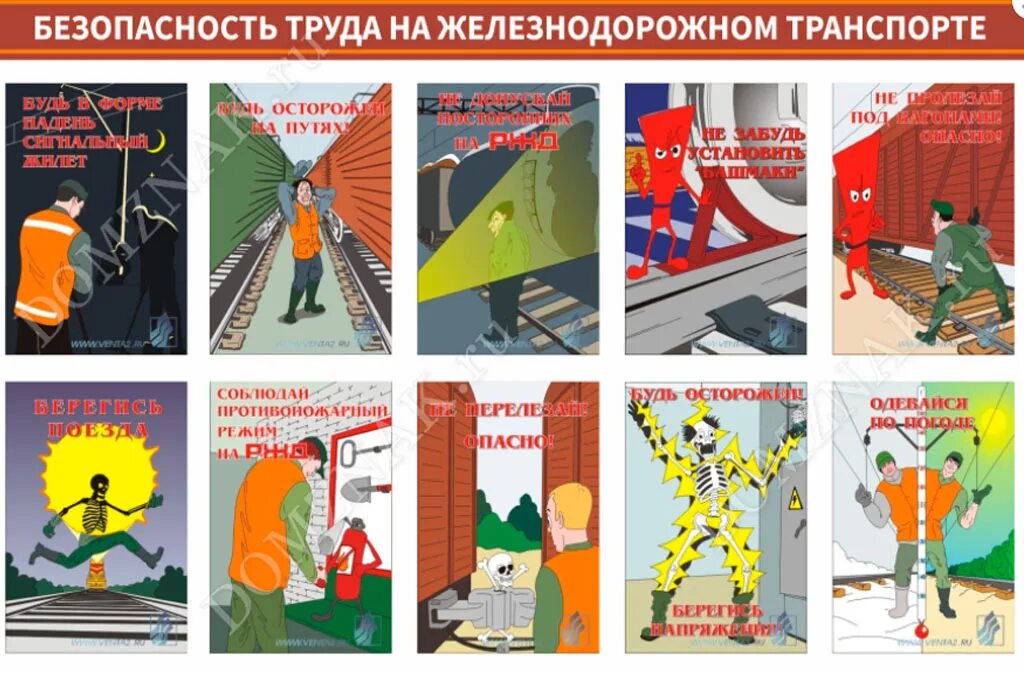 Безопасность и охрана труда ржд. Охрана труда плакаты. Охрана труда ж д. Безопасность и охрана труда ржд. Ведомственная охрана охрана труда.