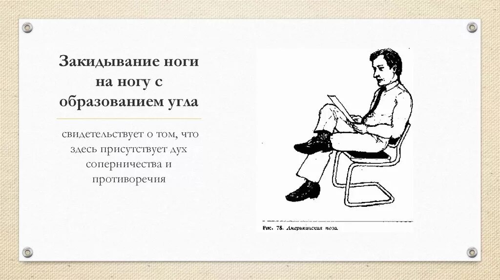 Что означает нога на ногу у мужчин. Поза нога на ногу. Положение ног психология. Положение ног сидя. Положение нога на ногу в психологии.