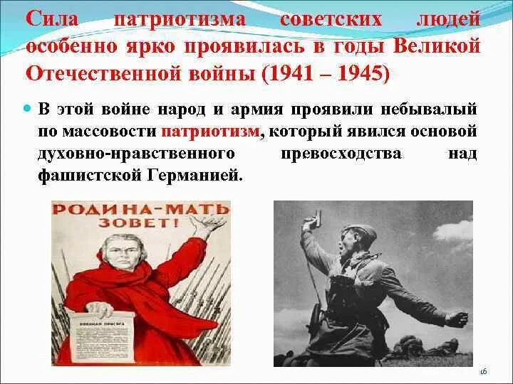 Является примером патриотизма. Патриотизм советского народа. патриотизм советских людей. патриотизм источник духовных сил воина. примеры патриотизма.