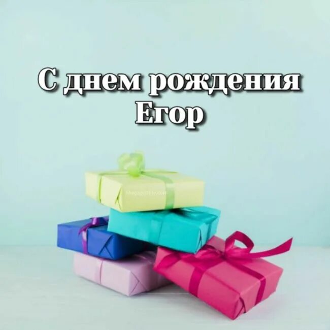 Открытка с днем рождения мальчика егора