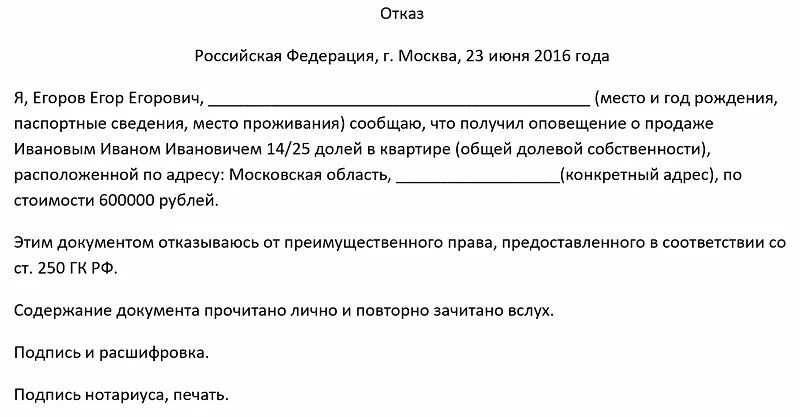 Образец отказа от покупки доли в квартире образец. Заявление на отказ от покупки доли квартиры образец. Отказ от приобретения доли в квартире образец.