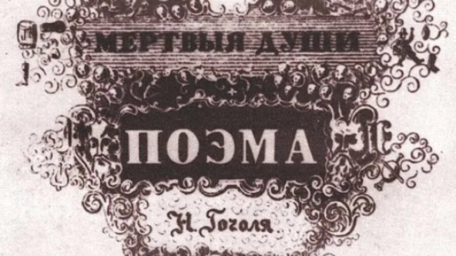 Первая душа. Мертвые души обложка 1842. Первое издание мертвых душ Гоголя. Мертвые души первое издание 1842. 1842 Гоголь мертвые души обложка.