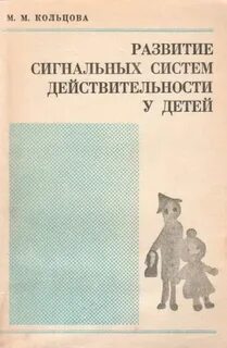 Развитие сигнальных систем у детей