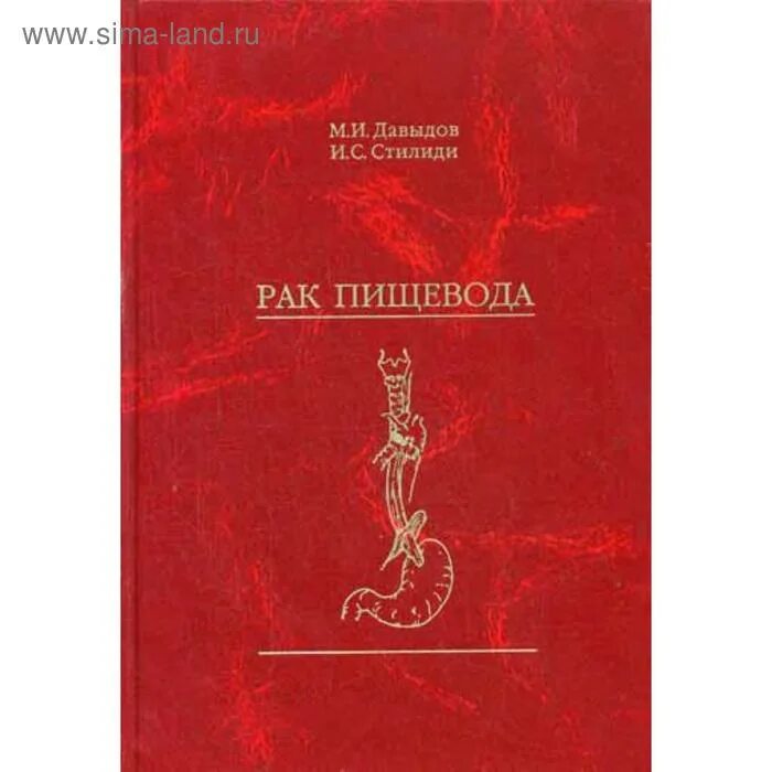 Энциклопедия_хирургии_рака_желудка Давидов. Онкология Давыдов. Давыдов м.а китайская медицина. Давыдов м.а китайская медицина.все книги. Книги про рак