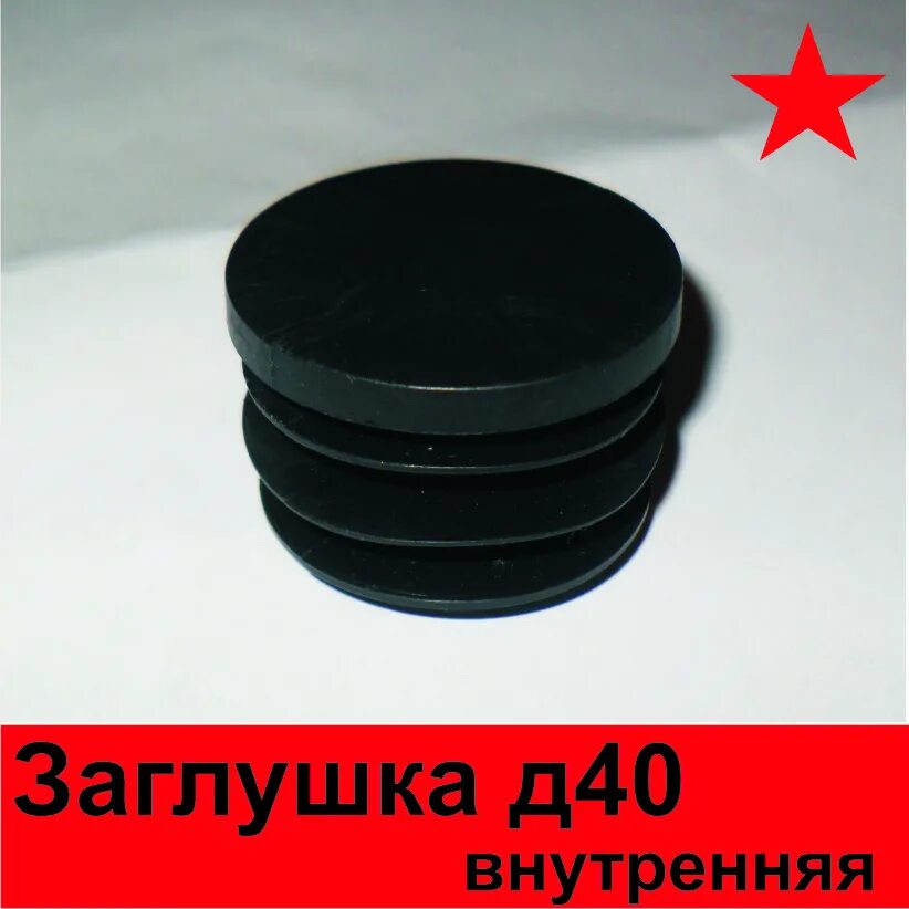 заглушка для трубы 40 мм. заглушка для трубы 40 мм. заглушка для трубы 40 мм. 021. транспортировочная заглушка для трубы ø2336.