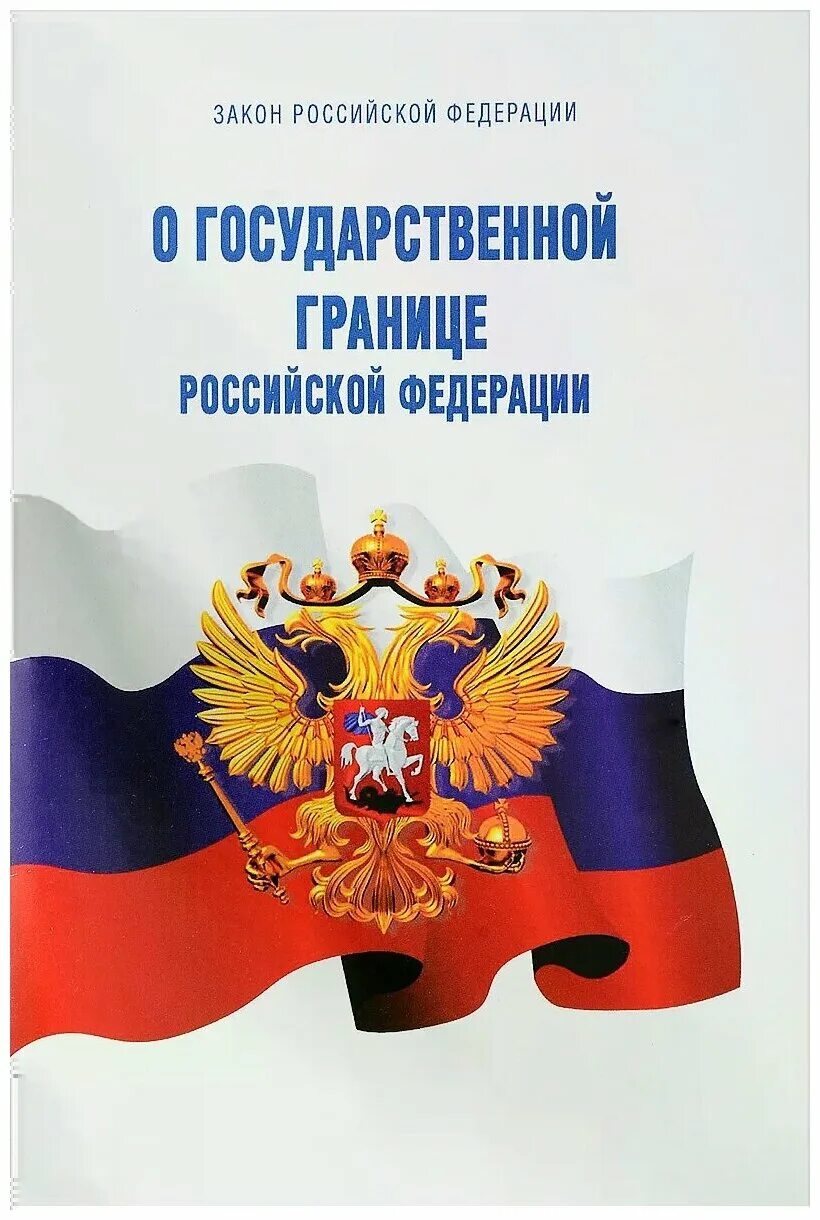 4730 1 о государственной границе российской. Закон о государственной границе. Законы Российской Федерации. Закон РФ О государственной границе Российской Федерации. Государственная граница Российской Федерации.