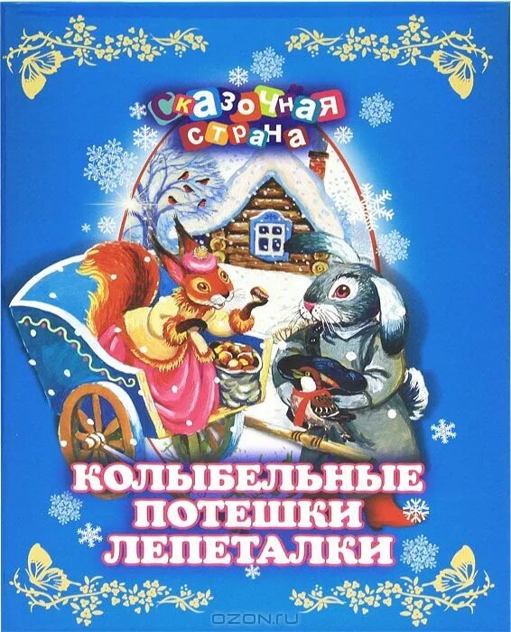 народные прибаутки и потешки. потешки колыбельные. колыбельные песенки, потешки, прибаутки. потешки и пестушки. потешки колыбельные прибаутки.