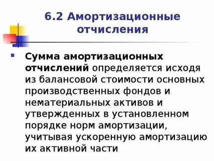 Амортизация относится к затратам