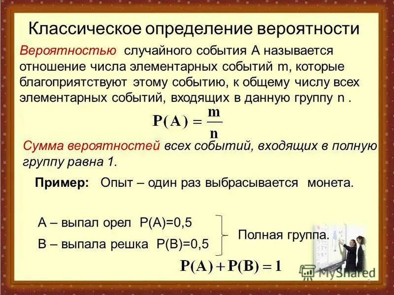 Группа вероятность. Классическое определение вероятности события. Вероятность случайного события. Классическое определение вероятности случайного события. Приведите классическое определение вероятности.