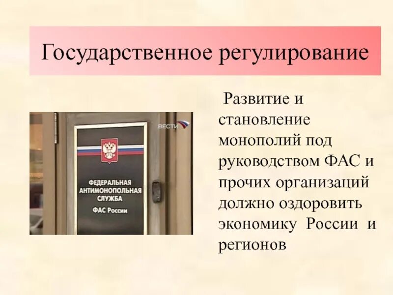 Государственное регулирование монополии. Государственная Монополия. Презентации гос регулирования монополий. Монопольная антимонопольная служба. Государственные монополии рф