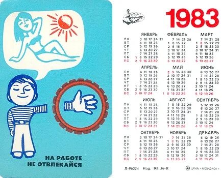 Календарь. Календарь 1983 года. Календарь 1983 декабрь. Январь 1983 года календарь. 5 июля день недели