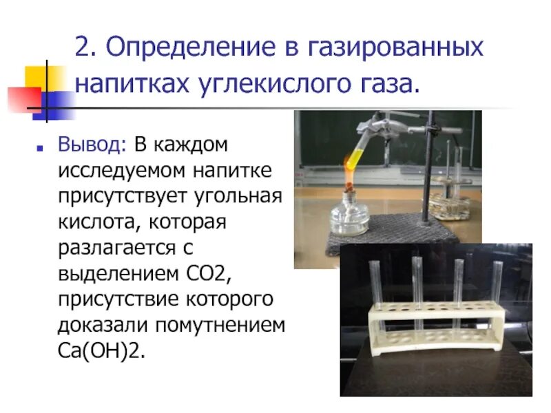 Какой газ вызывает помутнение известковой. Измерение углекислого газа. Определение углекислого газа. Угольная кислота в газированных напитках. Выделение углекислого газа.