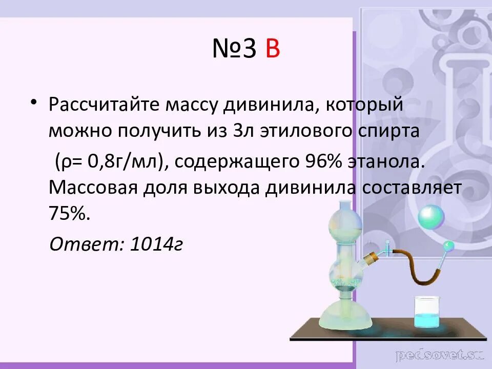 Рассчитана на 3 3 л. Рассчитайте массу этилового спирта. Вычислите массу спирта.