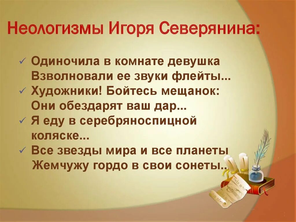 Авторские неологизмы. Словарь неологизмов Игоря Северянина. Авторские неологизмы примеры. Словарь неологизмов Северянина. Найдите в тексте стихотворения неологизмы