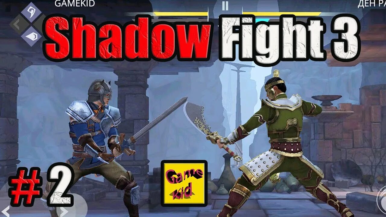 Ден РАО Shadow Fight 3. Shadow Fight 3 древний. Шадоу файт 3 сражение. Дэн РАО Shadow Fight. Игры шадоу файт 3