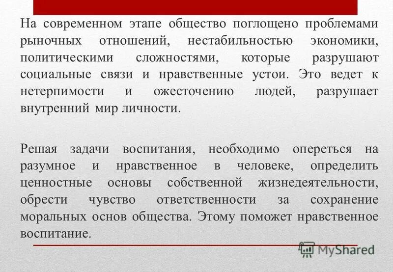 Разрушение социальных связей. Нравственные устои. Устои общества. Строгие моральные устои.