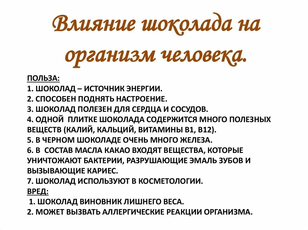 Влияние шоколада на организм. Влияние шоколада на организм человека проект. Влияние шиколада на организм. Шоколад влияние на здоровье.