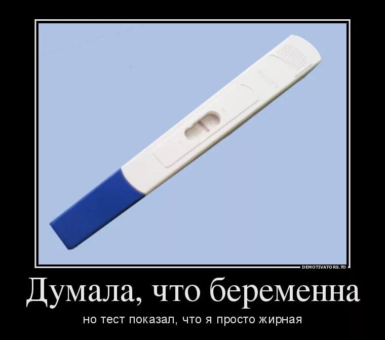 Что значит конча. Приколы про беременность. Я не беременна. Тест на беременность прикол. Две полоски юмор.
