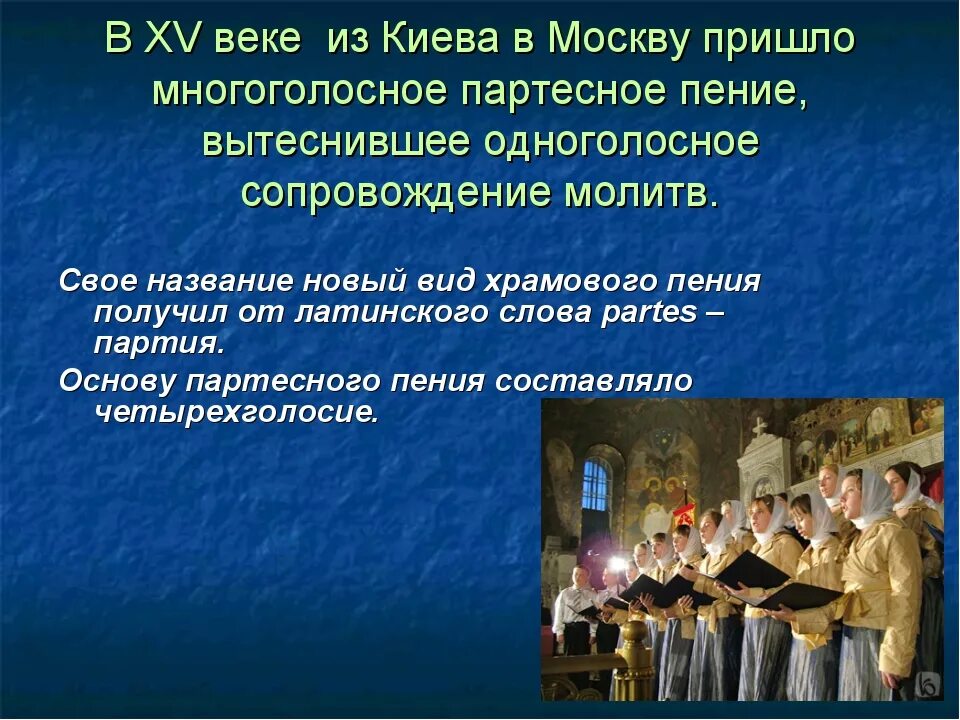 Многоголосное пение партесное пение. Партесное духовное пение это. Партесное пение это в Музыке. Духовное хоровое пение в 17 веке.