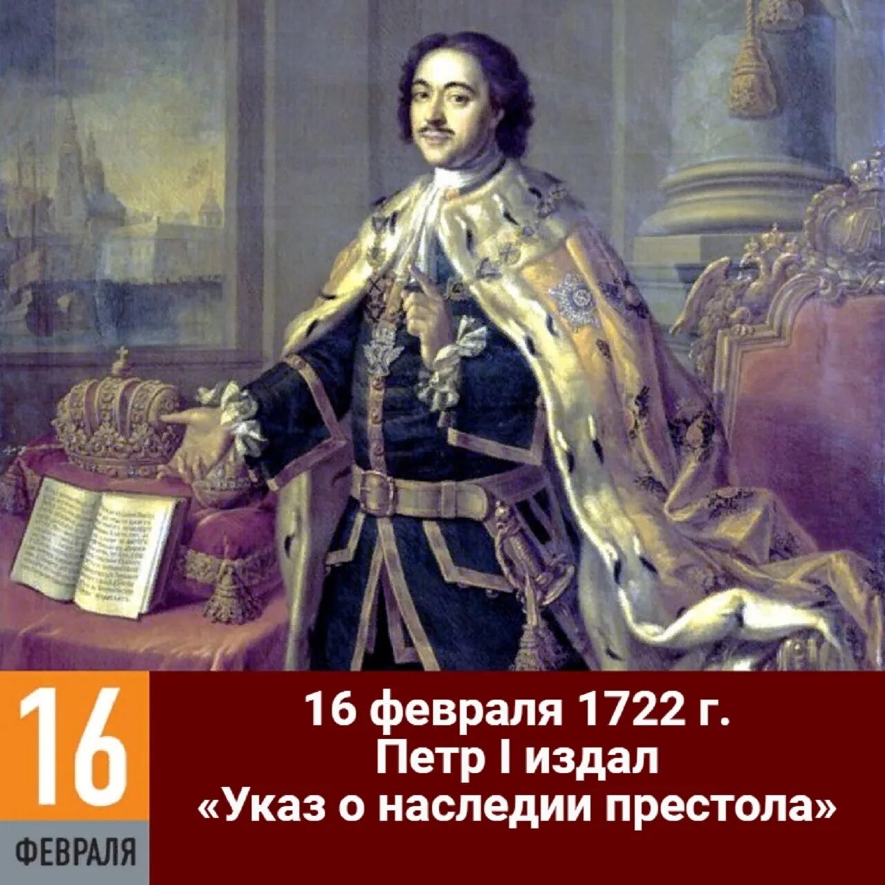 Указ о наследии престола 1722. 16 Февраля указ о наследии престола. Указ о наследии престола петра