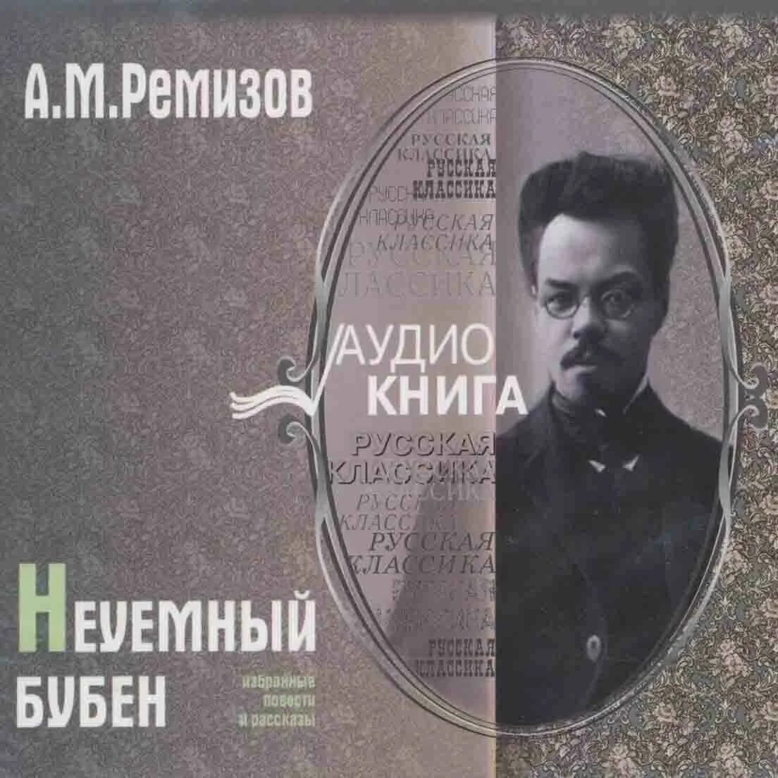 Ремизов а.м писатель.