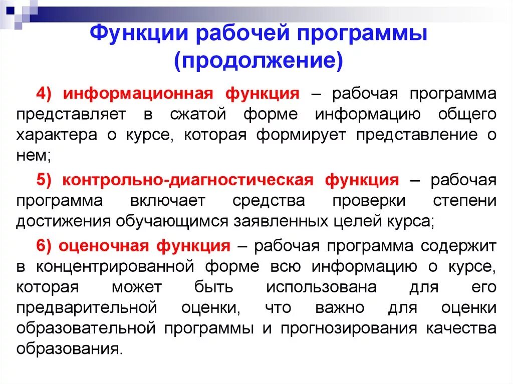 Что представляет собой программа. Основные функции рабочей программы. Функции рабочей программы по предмету. Функции рабочей программы по ФГОС. Рабочие функции.