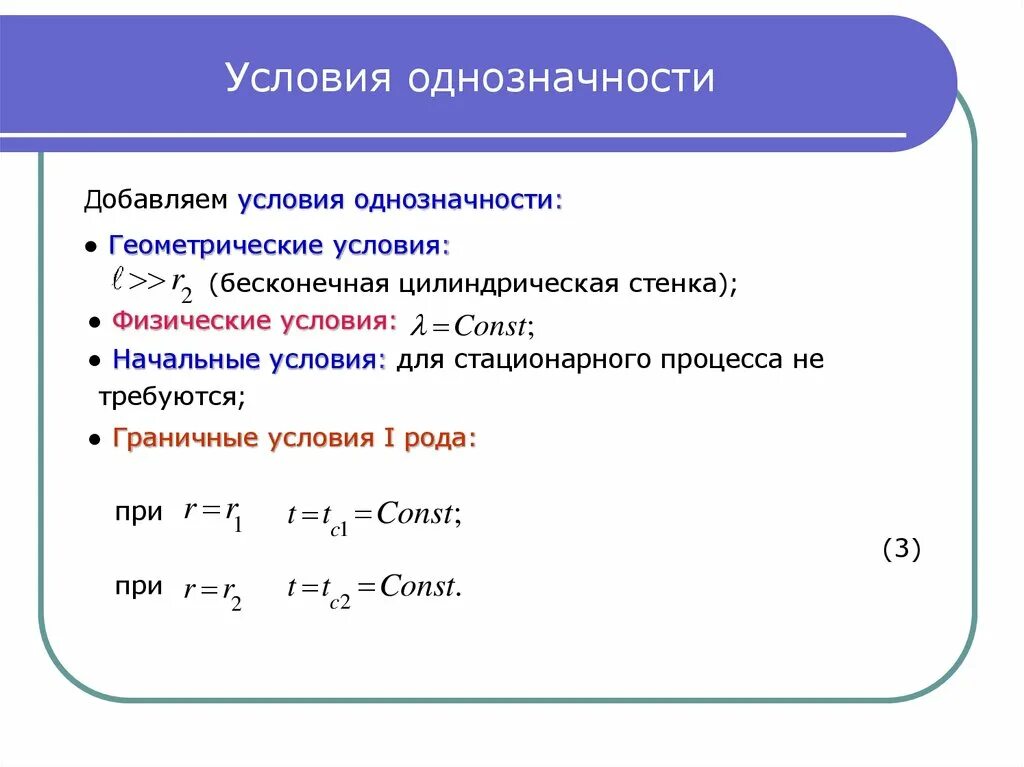 Условия однозначности. Условия однозначности для процессов. Условия однозначности для процессов теплопроводности. Условия однозначности для процессов конвективного теплообмена.