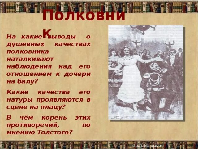 Внешний вид полковника после бала. Внешний вид полковника после бала