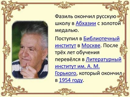 5 фактов о фазиле искандере