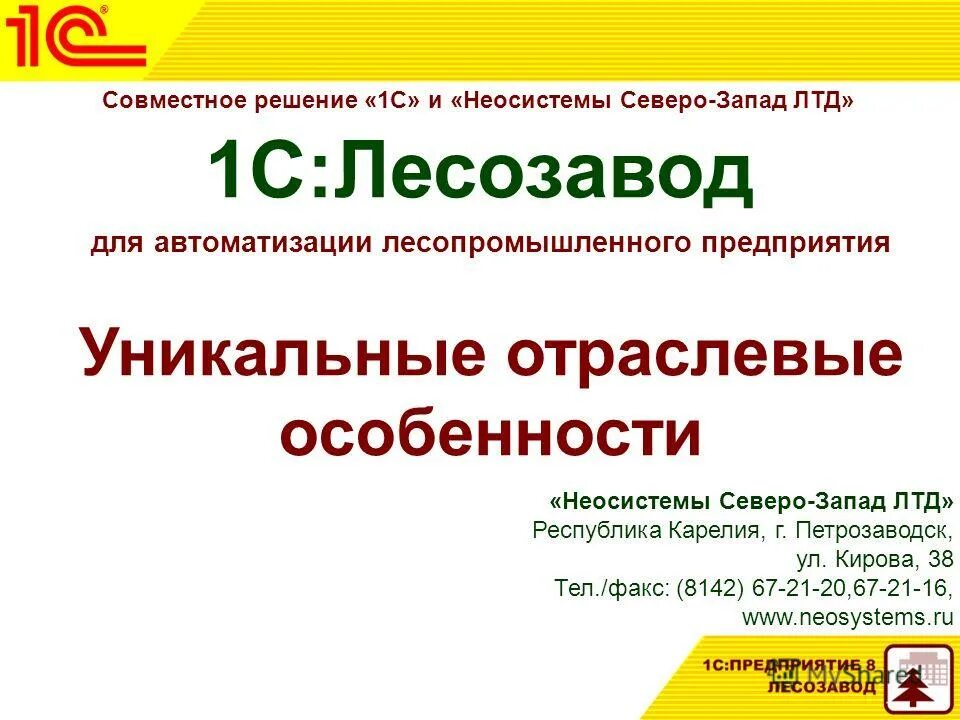 Неосистемы Северо-Запад Лтд. Неосистемы Петрозаводск. Неосистемы Лесозавод ГИС. Программа Лесозавод. Неосистемы